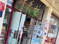 门面-桂香村(护国寺店)
