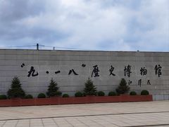 -沈阳“九·一八”历史博物馆