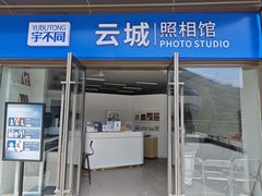 -云城照相馆(龙湖雨山天街店)