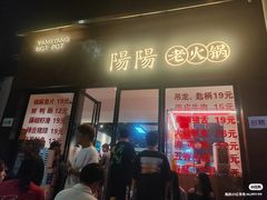 -阳阳老火锅(小南门店)