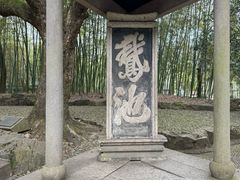 -兰亭风景区