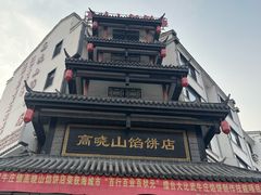 -高晓山馅饼店(牛庄百年店)