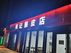 门面-何记酿皮店(西流湾店)