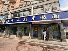 -十二忠手拉面(中华路店)