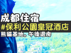 -成都保利公园皇冠假日酒店(熊猫基地店)