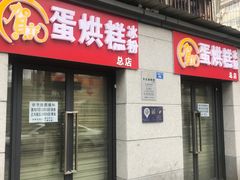 门面-贺记蛋烘糕(文庙西街店)