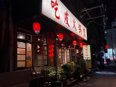-吃皮火锅馆(苏宁店)
