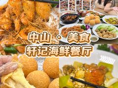 -轩记海鲜餐厅·四十五年老字号·经典粤菜(西区彩虹店)