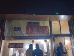 -小溅沾串