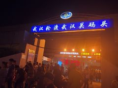 -武汉关码头(轮渡站)