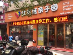 -红黄蓝亲子园(体育路店)