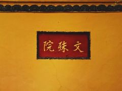 -成都市文殊院