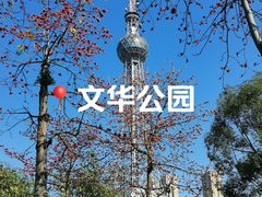 -文华公园(禅城区)