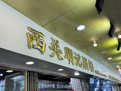 -西关明记肠粉(荔枝湾店)