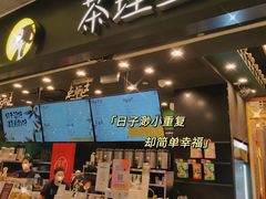 门面-茶理宜世(岭南站NOVA店)
