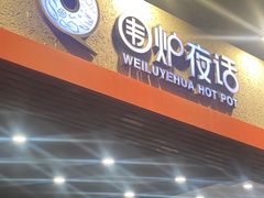 -围炉夜话·潮汕卤水火锅(榕江店)