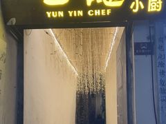 -云隐小厨·传统大理美食(复兴路店)