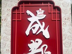 -飘香火锅(玉林西路店)