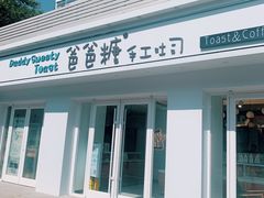 门面-爸爸糖手工吐司(天津大沽南路店)