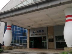 -广州保龄球馆(广州天河体育中心店)