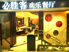 门面-必胜客(吾悦国际广场店)