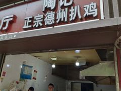 门面-陶记正宗德州扒鸡(科巷店)
