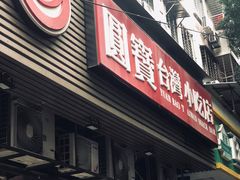 门面-圆宝台湾小吃(迎津街店)