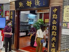 门面-点都德(千灯湖环宇城店)