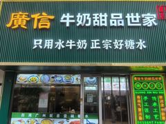 -广信牛奶甜品世家(台东店)
