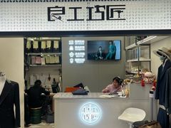 -良工巧匠·品牌改衣·鞋包奢护(芮欧百货店)