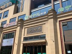 -并州饭店(千峰南路店)