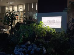 -二酉书店TOYOU BOOKS