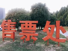 -合肥大剧院