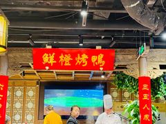 -真地道京味府·鲜橙烤鸭·北京菜(朝外大街东大桥店)