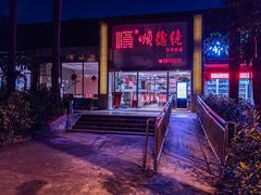 门面-顺德佬华侨城店·商务宴请·团建