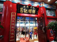 -葛记焖饼(伏牛路店)