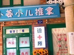 -爷爷的烀饼店
