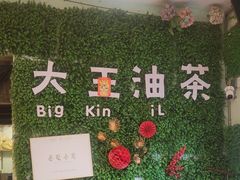 -大王油茶(磁器口店)