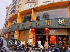 -开心果牛扒城(雍华庭店)