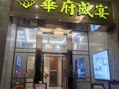 -华府盛宴大酒楼