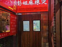 -彭姐麻辣烫(海淀店)