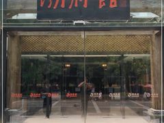 门面-潮府馆·非遗潮州菜·世纪公园(新国际博览中心店)