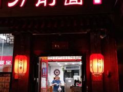门面-晋宝章大同刀削面(月坛店)