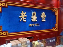 门面-老鼎丰(靖宇街总店)