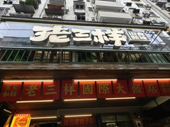 -老三样·旧食新味(船山路店)