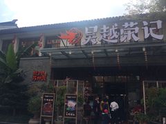 门面-吴越荣记·苏州菜·松鼠桂鱼(斜塘老街店)