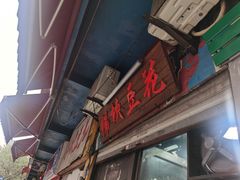 门面-梯坎豆花