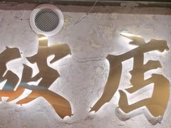 -小吴先生的店·东北烧烤(林科大店)