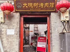 -大槐树烤肉馆