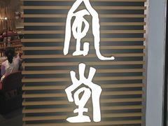 -一風堂拉面(美罗城店)
